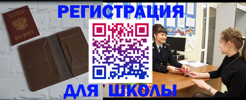 временная регистрация для школы в Кореновске
